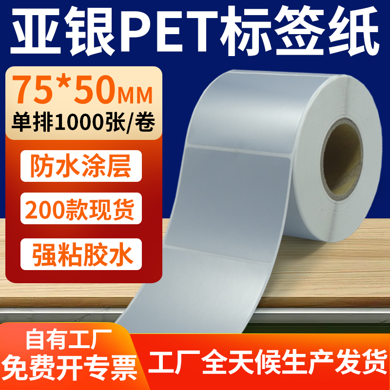 亚银PET标签纸防水防油工厂直售