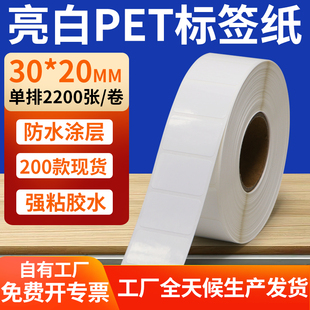 亮白PET标签纸30*20mm撕不烂打印条码纸标签贴纸防水油 3x2cm定制