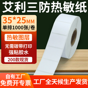 艾利三防热敏标签35*25mm条码打印E邮宝不干胶贴纸3.5x2.5cm定制