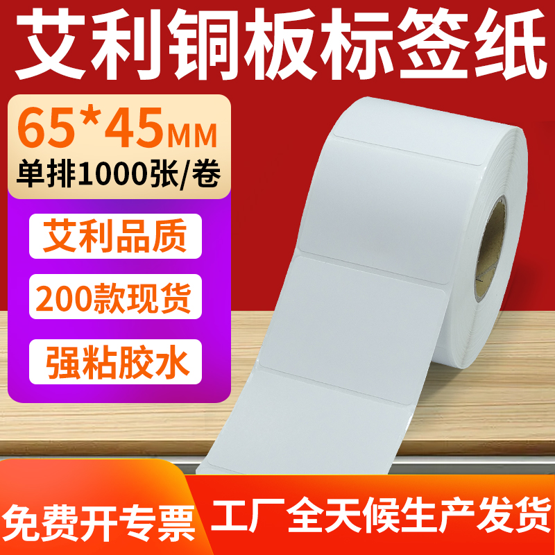 艾利铜版纸不干胶标签纸工厂直售