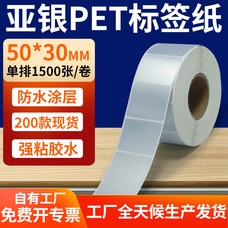 亚银PET标签纸防水防油工厂直售