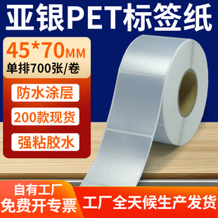 银色pet标签贴定制 打印4.5x7cm 哑银标签纸45 70mm亚银不干胶条码
