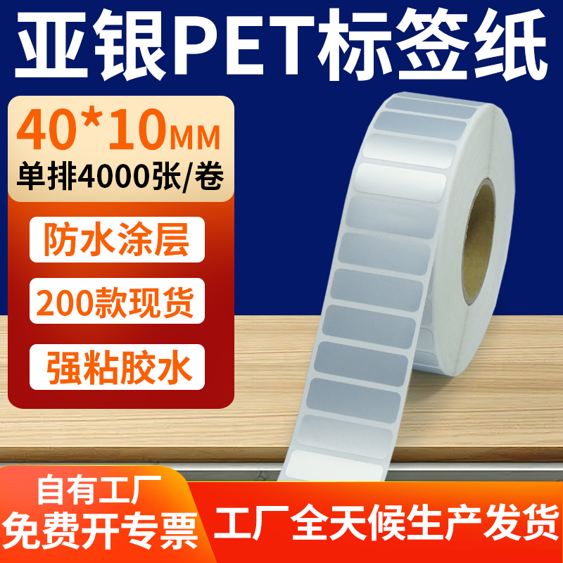 亚银PET标签纸防水防油工厂直售