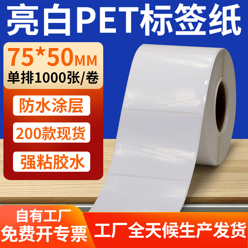 亮白PET标签纸75*50mm白色不干胶防水贴防油撕不烂PVC7.5x5cm定做,办公设备/耗材/相关服务,标签打印纸/条码纸,淘宝优惠券,粉丝福利购,淘宝优惠卷