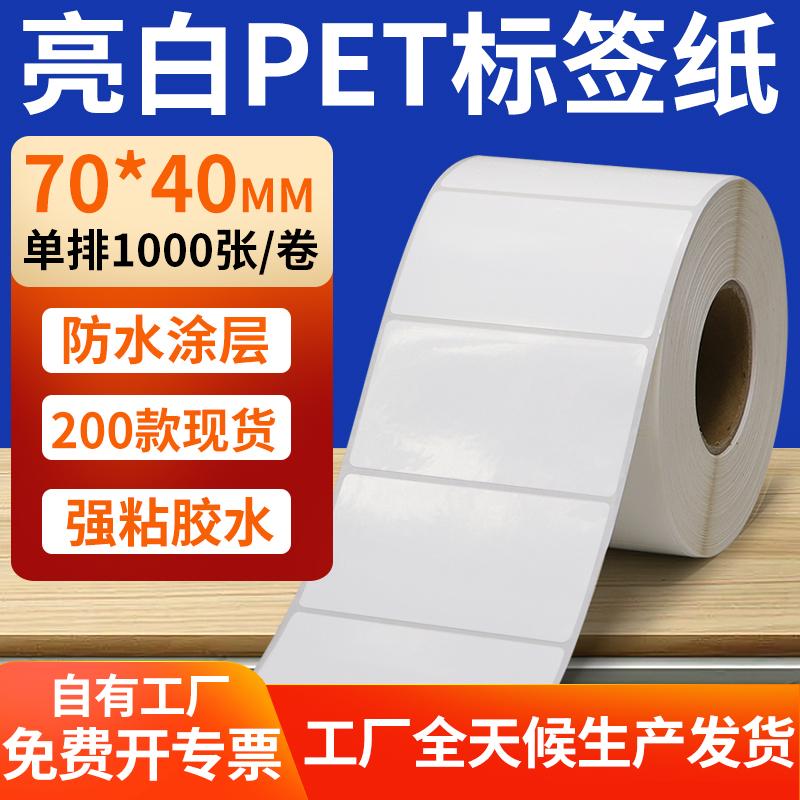 亮白PET标签纸防水防油工厂直售