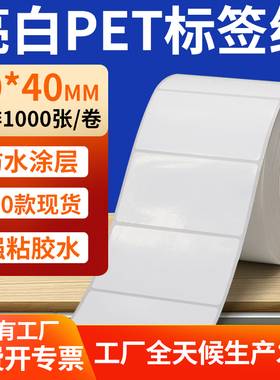 亮白PET标签纸70*40mm白色不干胶防水贴防油撕不烂PVC7x4cm定制做