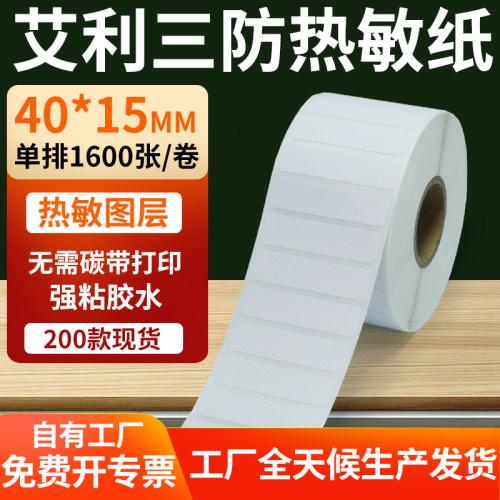 艾利三防热敏纸标签纸工厂直售