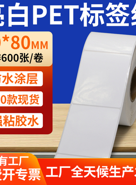 亮白PET标签纸50*80mm白色不干胶防水贴纸防油撕不烂PVC5x8cm定制