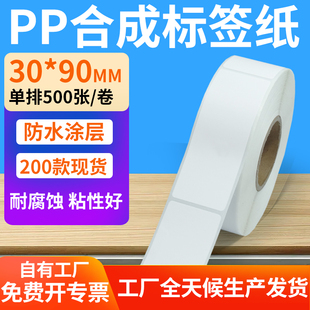 90mm空白防水条码 油胶pp合成纸不干胶30 标签打印机贴纸3x9cm定制