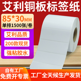 30mm铜板不干胶纸打印纸8.5x3cm订制 纸标签贴85 铜版 纸不干胶条码