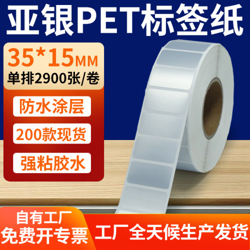 亚银PET标签纸防水防油工厂直售