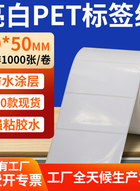 亮白PET标签纸90*50mm白色不干胶防水贴防油撕不烂PVC9x5cm定制做