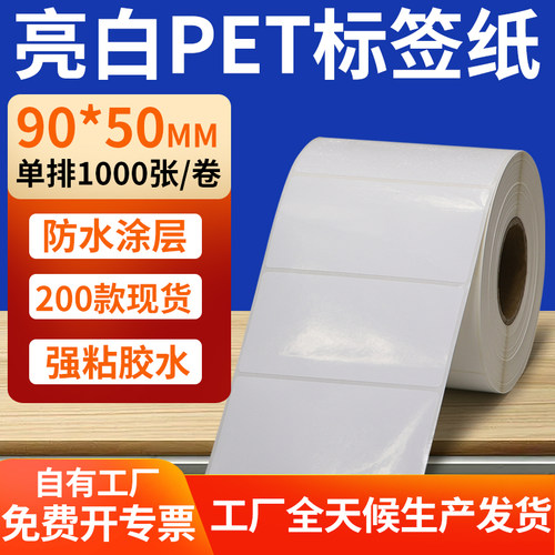 亮白PET标签纸防水防油工厂直售