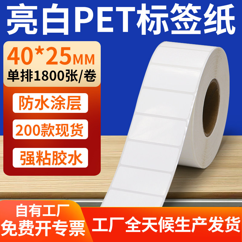 亮白PET标签纸40*25mm撕不烂打印条码纸标签贴纸防油 4x2.5cm定制,办公设备/耗材/相关服务,标签打印纸/条码纸,淘宝优惠券,粉丝福利购,淘宝优惠卷