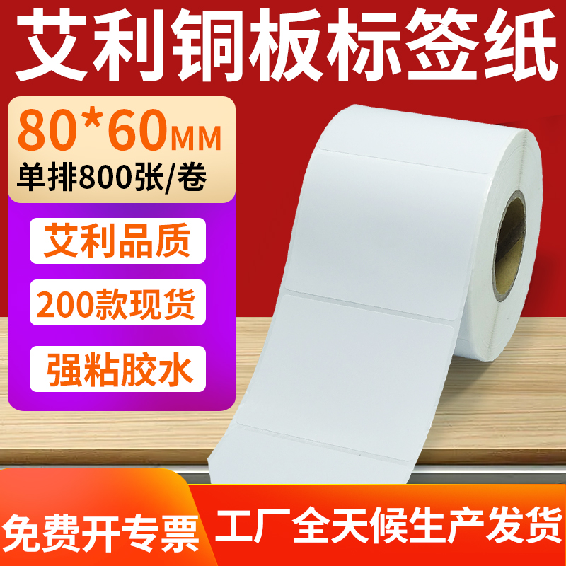 艾利铜版纸不干胶标签纸工厂直售