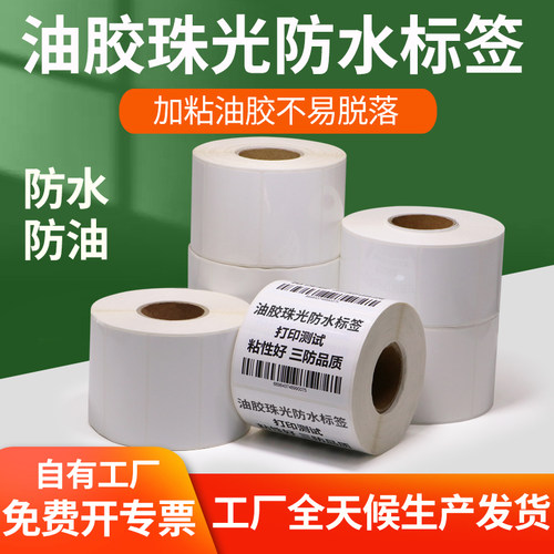 油胶珠光防水标签打印纸撕不烂不干胶标签条码纸防油耐高温定做制