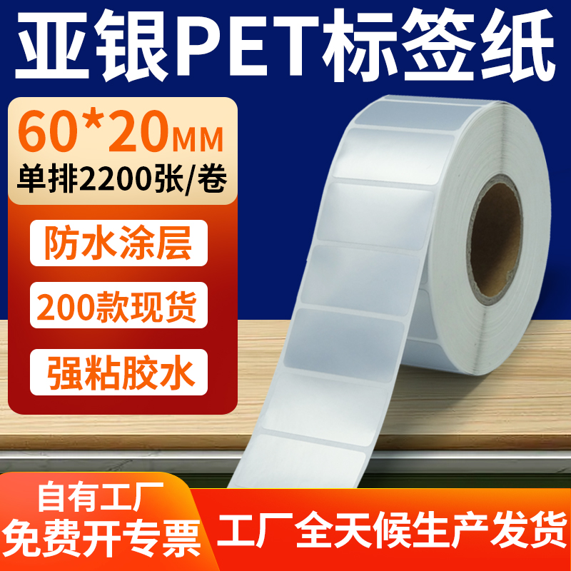 亚银PET标签纸防水防油工厂直售