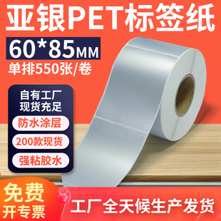 银色pet标签贴定制 打印6x8.5cm 哑银标签纸60 85mm亚银不干胶条码