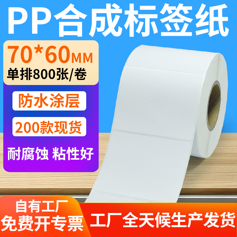 pp合成纸防水防油不干胶标签贴纸
