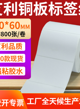 铜版纸不干胶条码纸标签贴100*60mm铜板不干胶打印纸10x6cm定制做