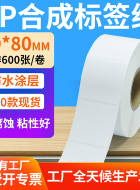油胶pp合成纸不干胶60*80mm防水条码标签打印机贴纸6x8cm定制做