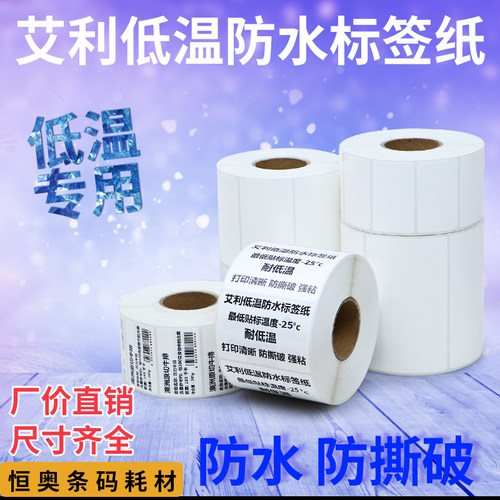 艾利低温防水打印纸不干胶可定制