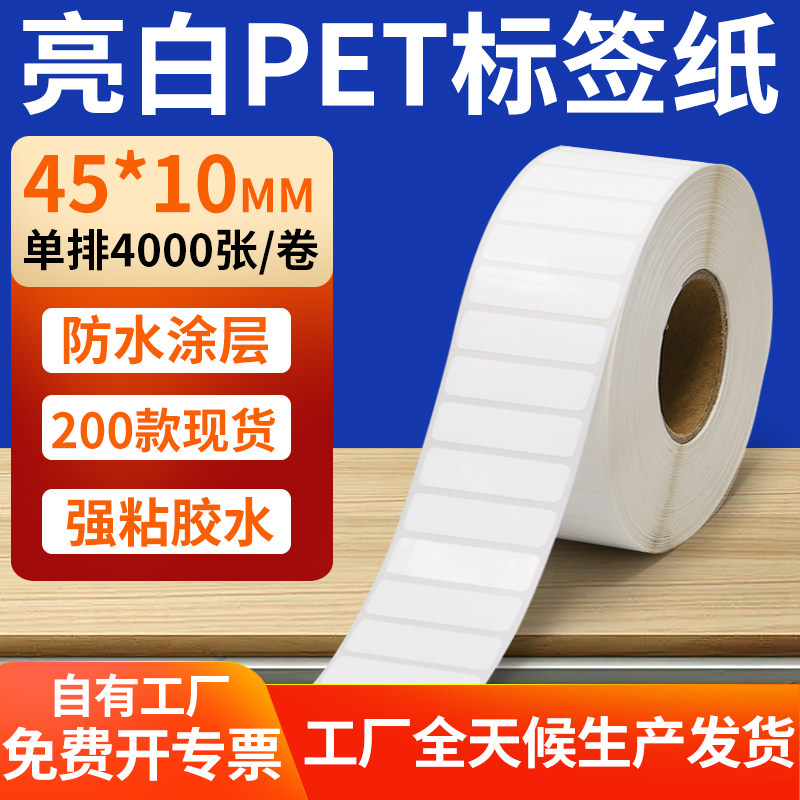 亮白PET标签纸45*10mm不干胶防水贴纸防油撕不烂PVC4.5x1cm定制做,办公设备/耗材/相关服务,标签打印纸/条码纸,淘宝优惠券,粉丝福利购,淘宝优惠卷