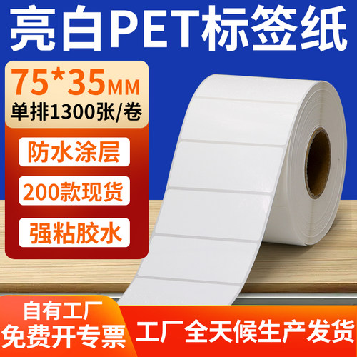 亮白PET标签纸防水防油工厂直售
