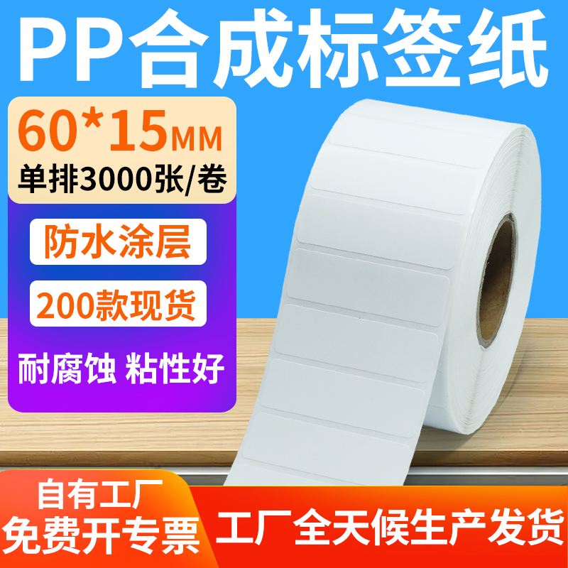 pp合成纸防水防油不干胶标签贴纸