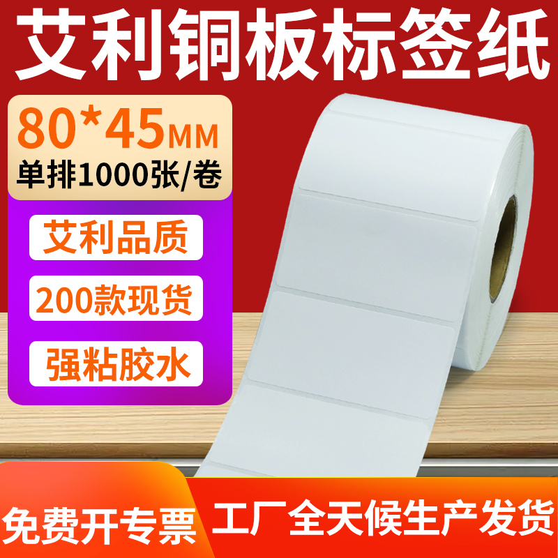 艾利铜版纸不干胶标签纸工厂直售