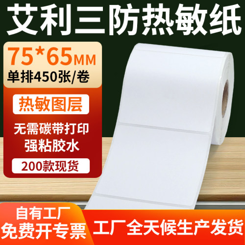 艾利三防热敏纸标签纸工厂直售