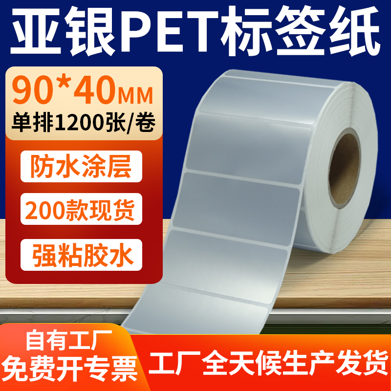 亚银PET标签纸防水防油工厂直售