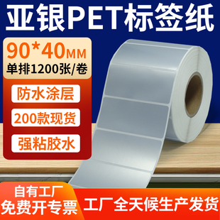 哑银标签纸90 银色pet标签贴定制 45mm亚银不干胶条码 打印9x4.5cm