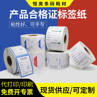书写纸不干胶卷装 产品合格证标签打印手写质量标识证明检验背胶贴