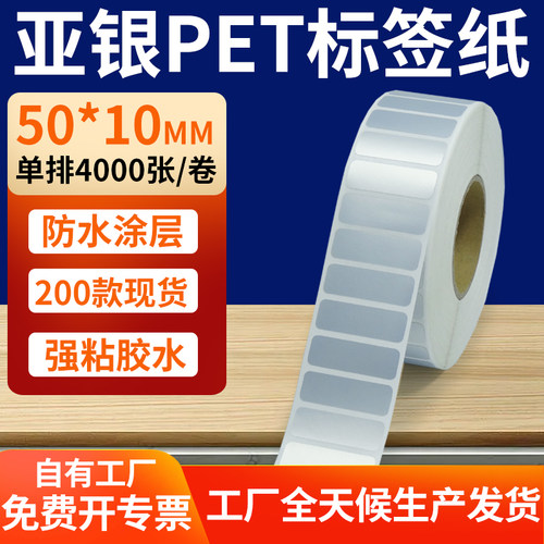 亚银PET标签纸防水防油工厂直售