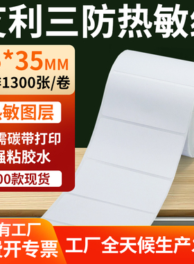 艾利三防热敏标签85*35mm条码打印E邮宝不干胶贴纸 8.5x3.5cm定制