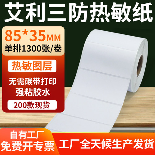 艾利三防热敏纸标签纸工厂直售