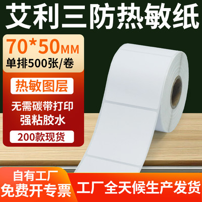 艾利三防热敏纸标签纸工厂直售