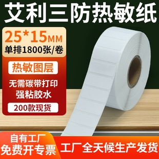 艾利三防热敏标签25 打印E邮宝不干胶贴纸2.5x1.5cm定制 15mm条码