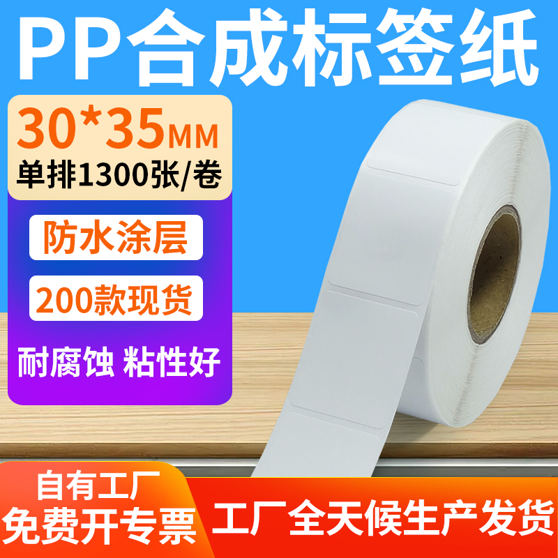 pp合成纸防水防油不干胶标签贴纸
