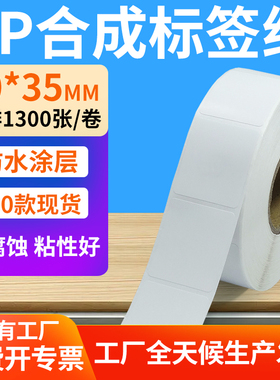 油胶pp合成纸不干胶30*35mm防水条码标签打印机贴纸3x3.5cm定制做