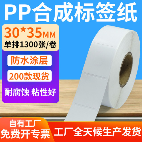 pp合成纸防水防油不干胶标签贴纸