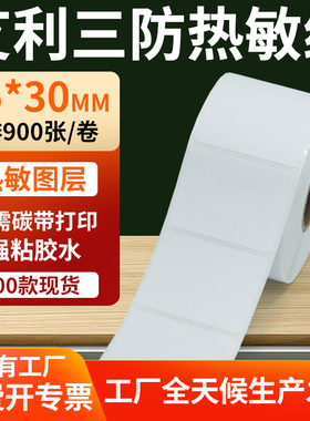艾利三防热敏标签纸45*30mm条码打印E邮宝不干胶贴纸4.5x3cm定制