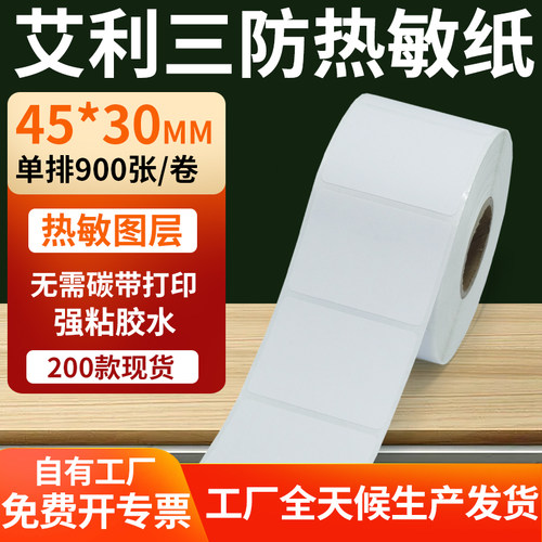 艾利三防热敏纸标签纸工厂直售