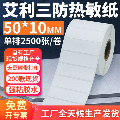 艾利三防热敏纸标签纸工厂直售