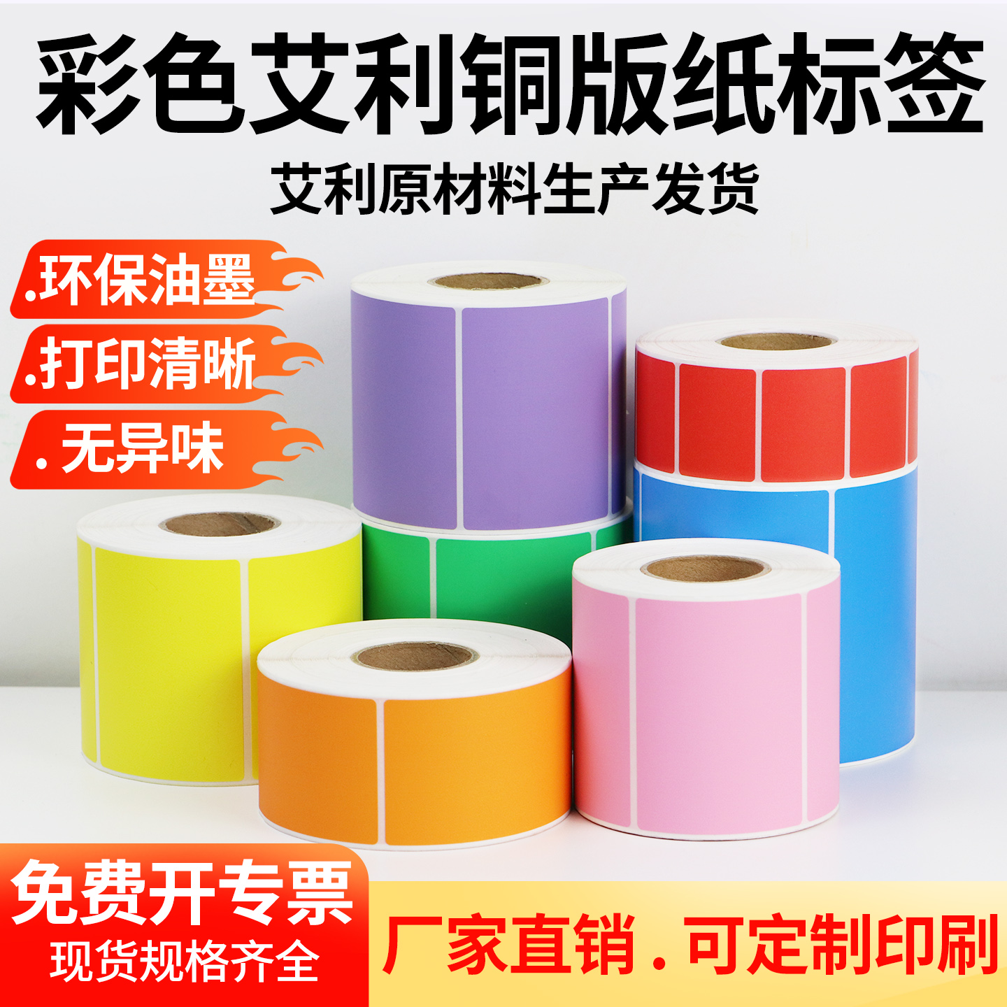 艾利彩色铜版纸100物流仓储不干胶标签纸打印机条码纸定制印刷