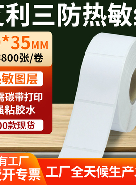 艾利三防热敏标签纸30*35mm条码打印E邮宝不干胶贴纸3x3.5cm定制