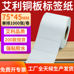 45mm铜板不干胶打印纸7.5x4.5cm定做 纸标签贴75 铜版 纸不干胶条码