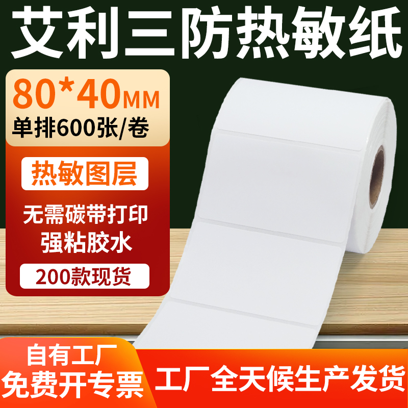 艾利三防热敏纸标签纸工厂直售