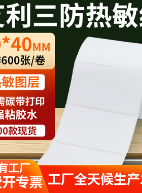 艾利三防热敏标签80*40mm条码打印E邮宝防水不干胶贴纸8x4cm定制